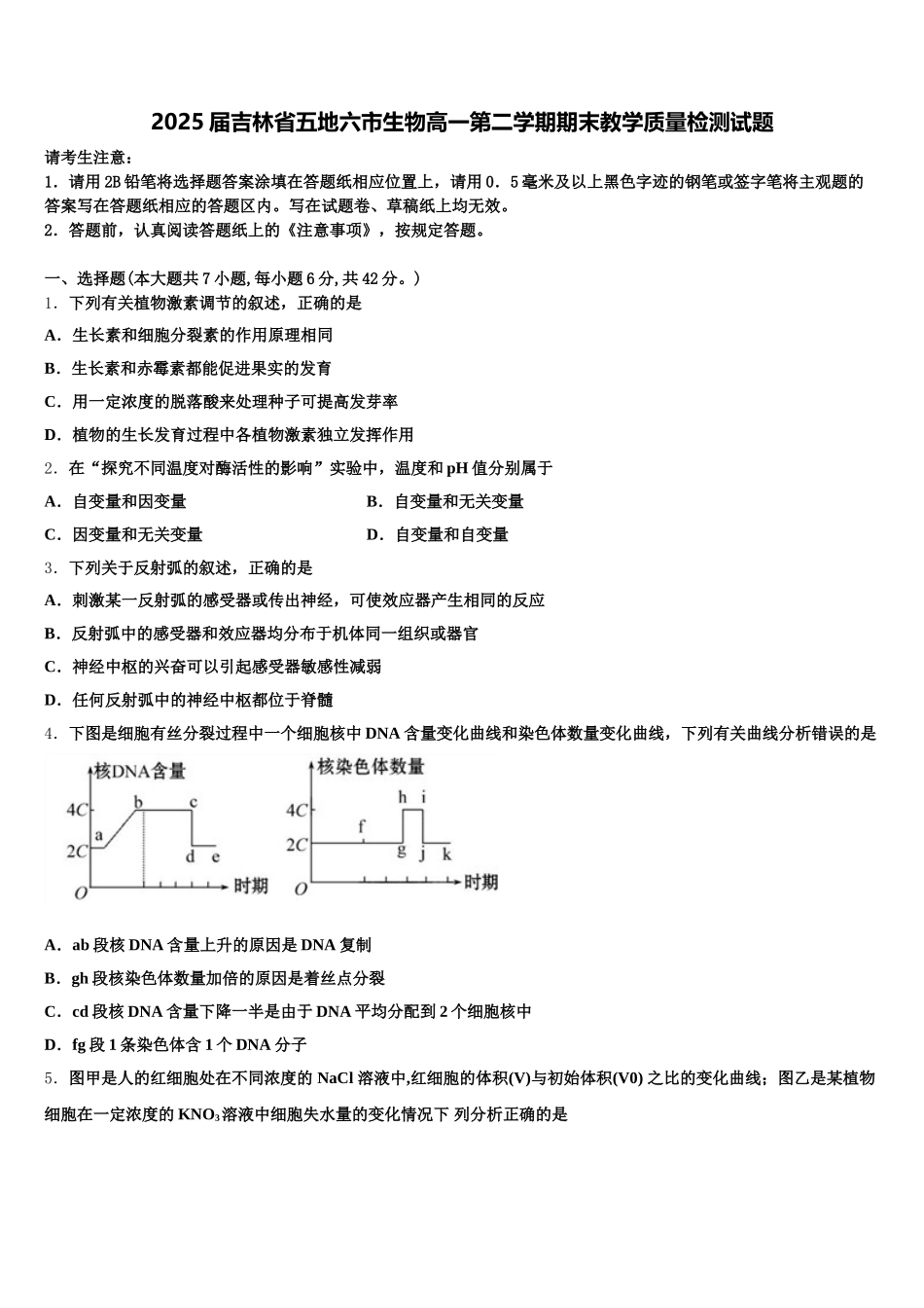2025届吉林省五地六市生物高一第二学期期末教学质量检测试题含解析_第1页