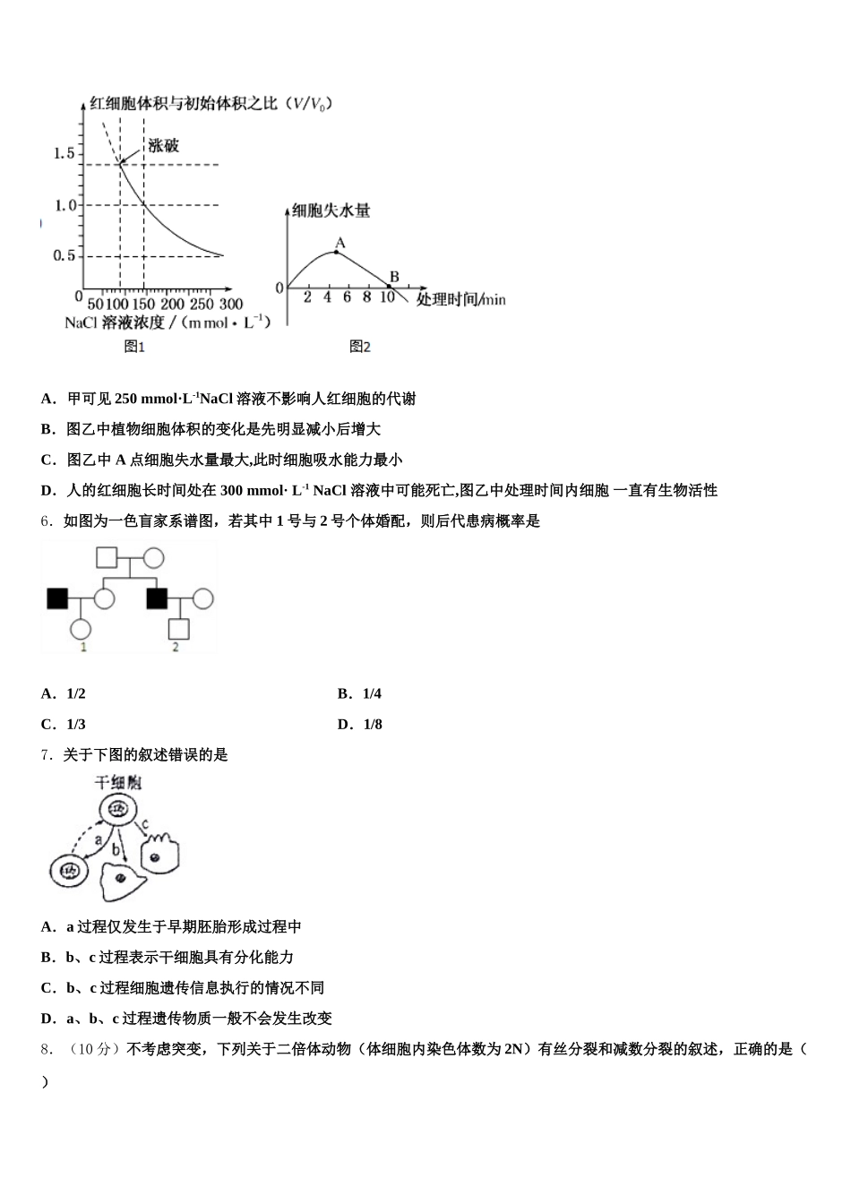 2025届吉林省五地六市生物高一第二学期期末教学质量检测试题含解析_第2页