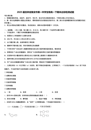 2025届吉林省集安市第一中学生物高一下期末达标检测试题含解析