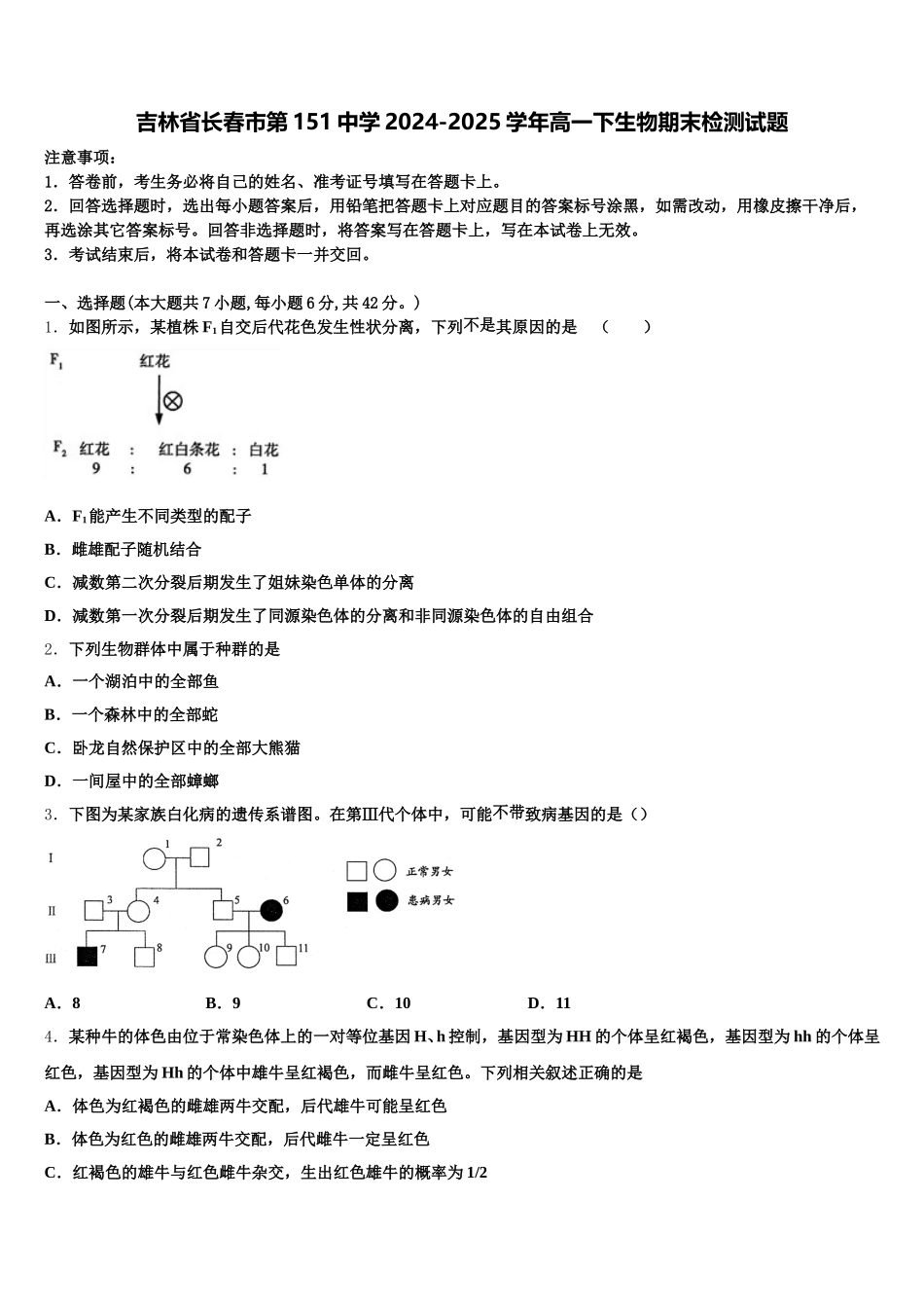 吉林省长春市第151中学2024-2025学年高一下生物期末检测试题含解析_第1页