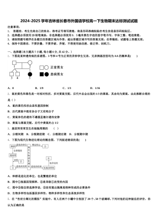 2024-2025学年吉林省长春市外国语学校高一下生物期末达标测试试题含解析