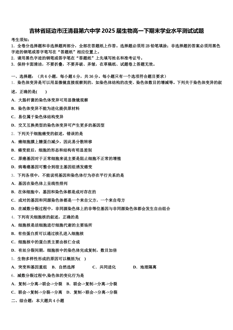 吉林省延边市汪清县第六中学2025届生物高一下期末学业水平测试试题含解析_第1页