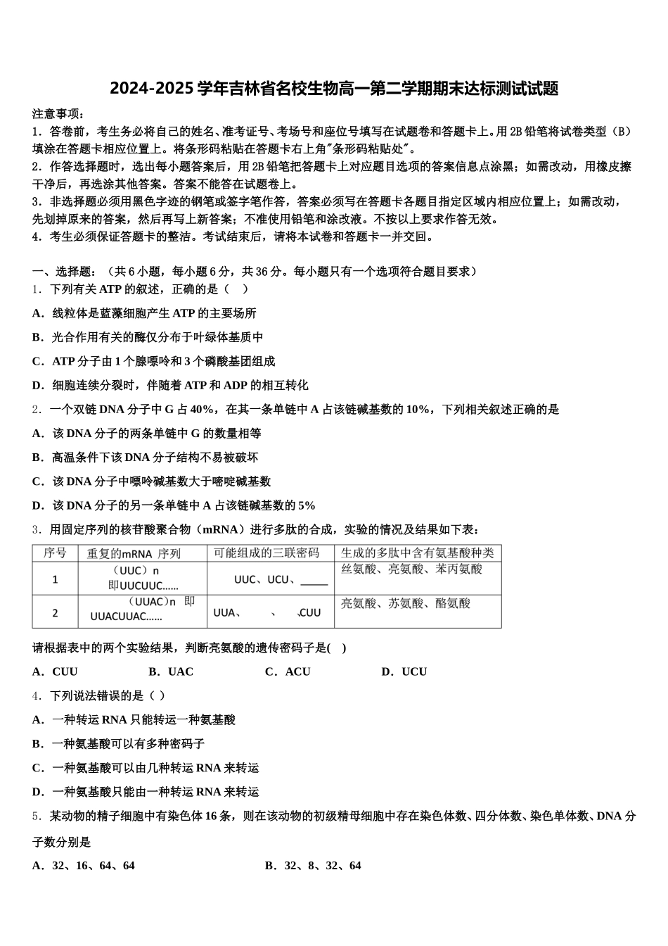 2024-2025学年吉林省名校生物高一第二学期期末达标测试试题含解析_第1页