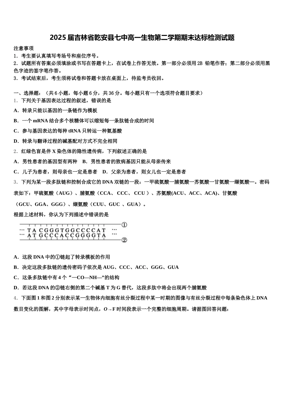 2025届吉林省乾安县七中高一生物第二学期期末达标检测试题含解析_第1页