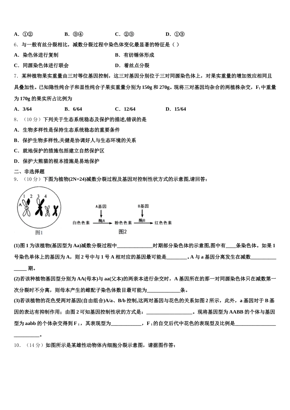 2025届吉林长春市普通高中生物高一第二学期期末联考模拟试题含解析_第2页