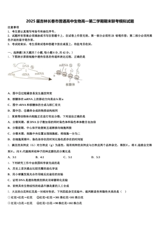 2025届吉林长春市普通高中生物高一第二学期期末联考模拟试题含解析