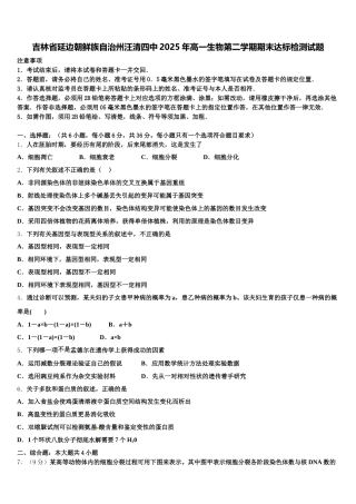 吉林省延边朝鲜族自治州汪清四中2025年高一生物第二学期期末达标检测试题含解析