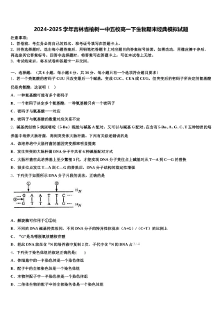 2024-2025学年吉林省榆树一中五校高一下生物期末经典模拟试题含解析