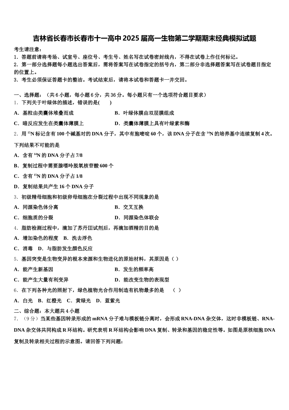 吉林省长春市长春市十一高中2025届高一生物第二学期期末经典模拟试题含解析_第1页
