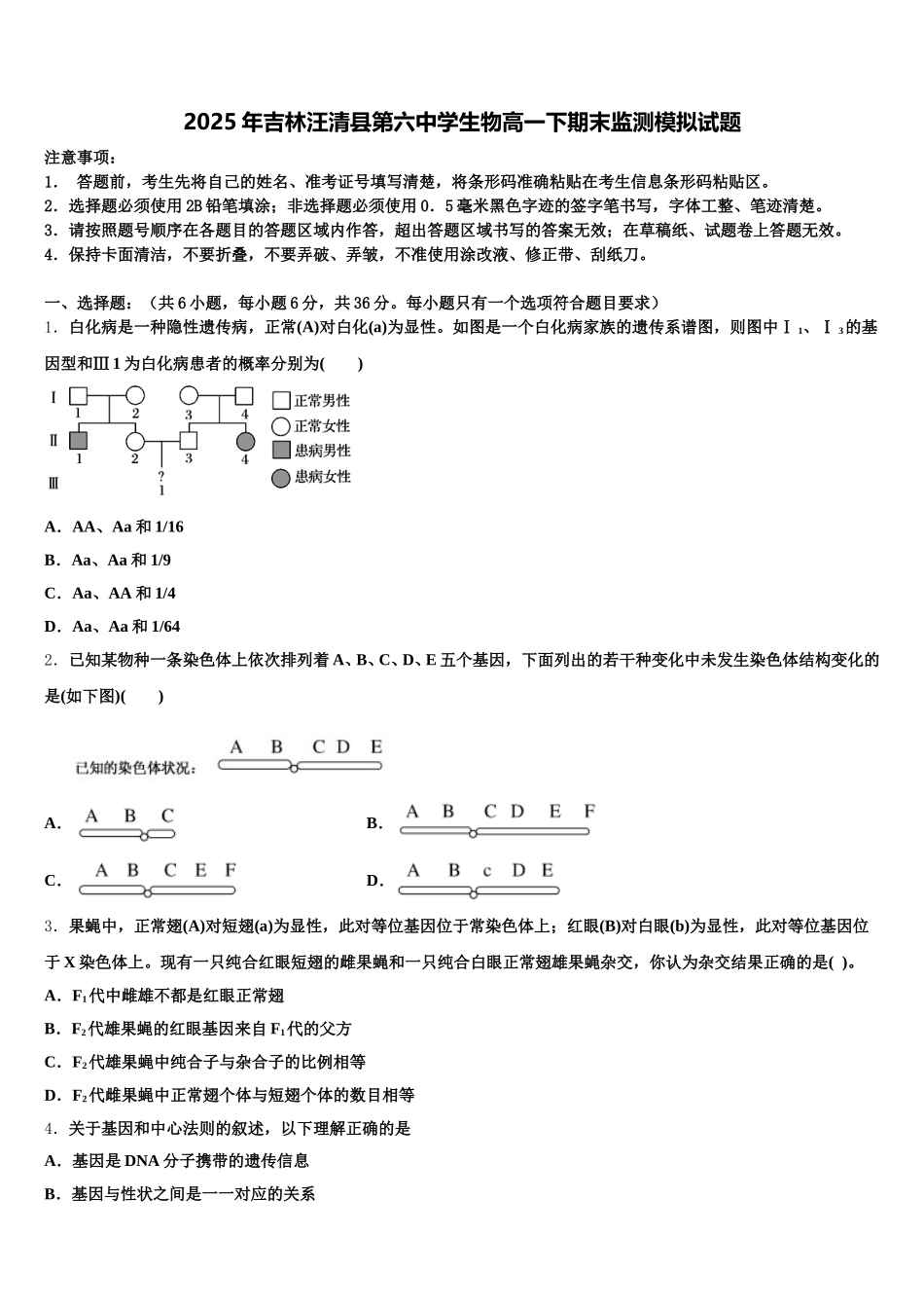 2025年吉林汪清县第六中学生物高一下期末监测模拟试题含解析_第1页