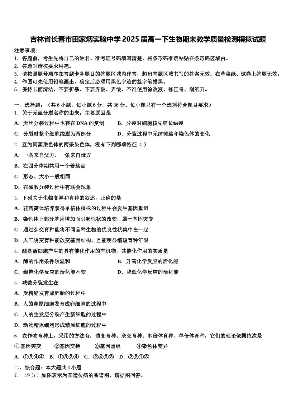 吉林省长春市田家炳实验中学2025届高一下生物期末教学质量检测模拟试题含解析_第1页