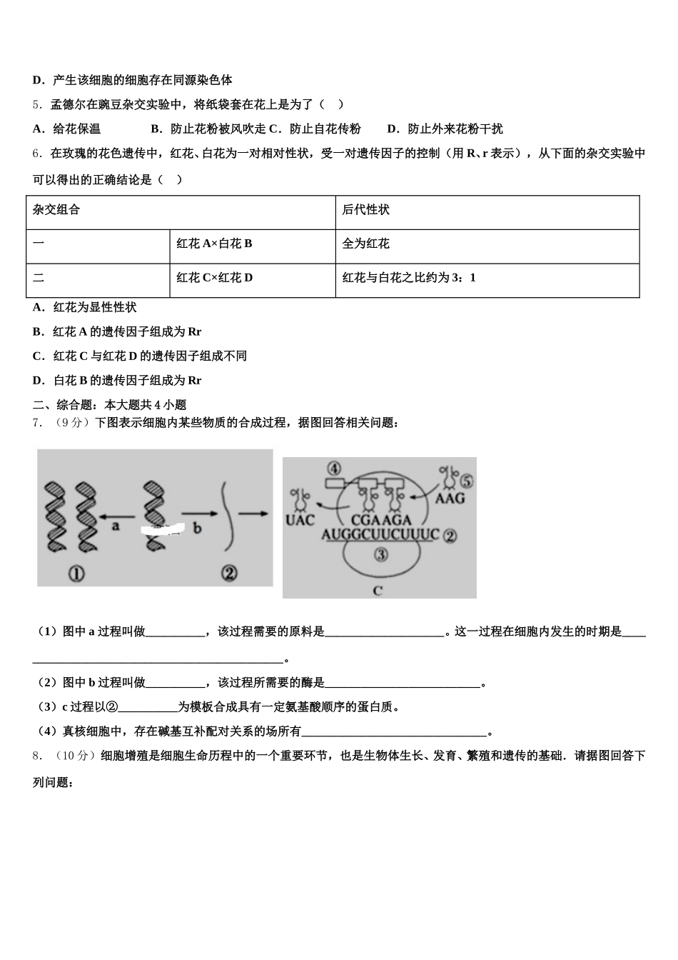 吉林省五地六市2025年生物高一下期末综合测试试题含解析_第2页