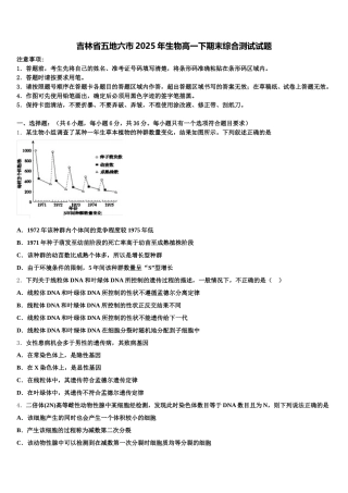 吉林省五地六市2025年生物高一下期末综合测试试题含解析