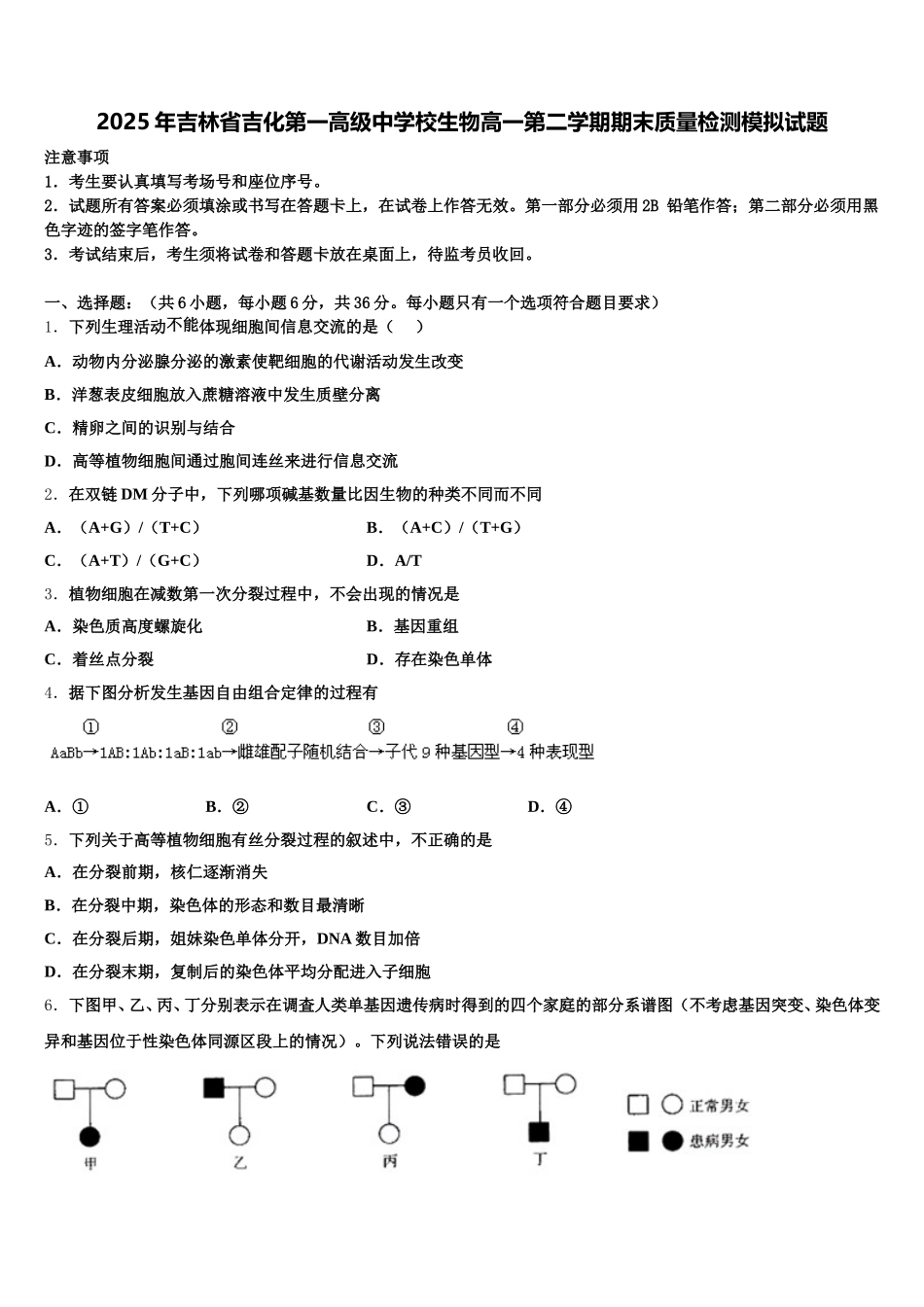 2025年吉林省吉化第一高级中学校生物高一第二学期期末质量检测模拟试题含解析_第1页