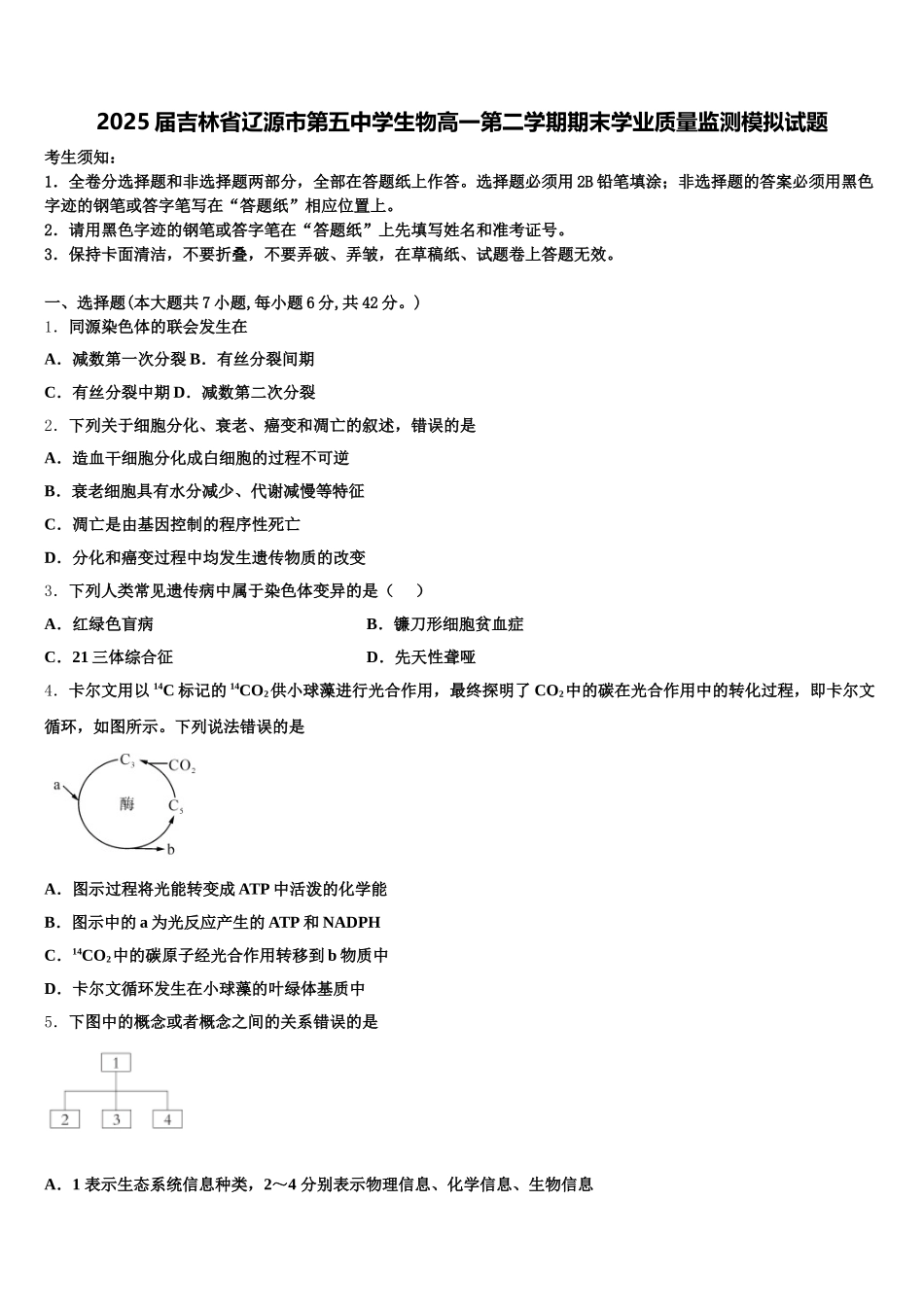 2025届吉林省辽源市第五中学生物高一第二学期期末学业质量监测模拟试题含解析_第1页