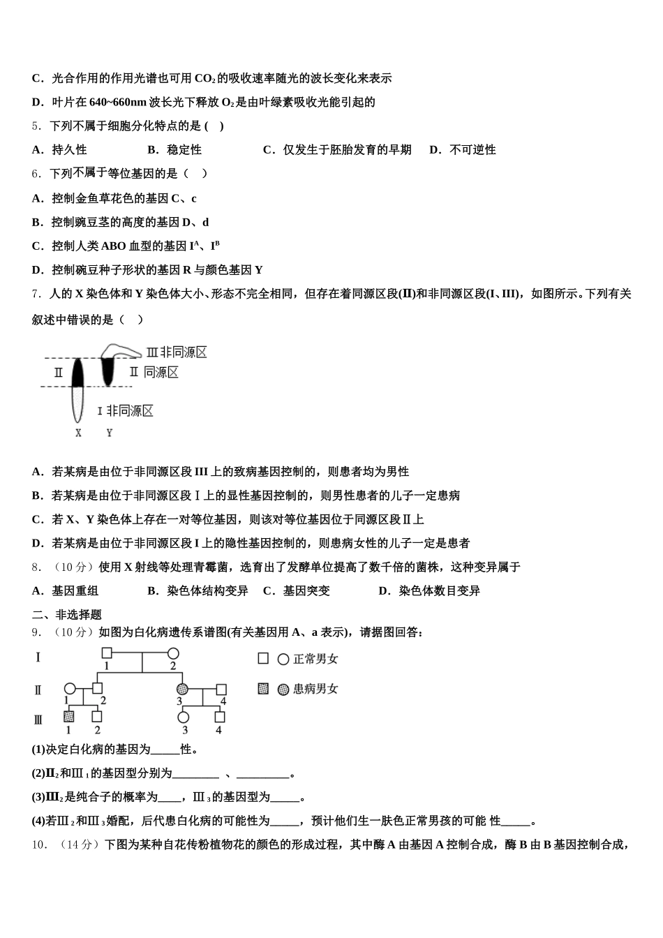 吉林省永吉实验高级中学2024-2025学年高一下生物期末统考试题含解析_第2页