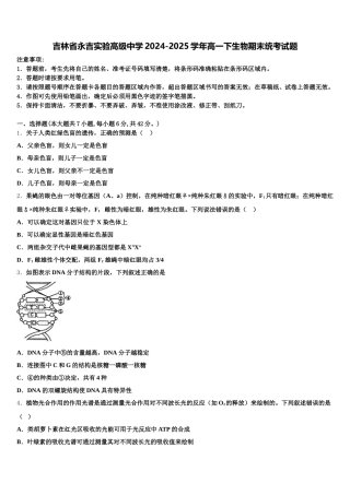 吉林省永吉实验高级中学2024-2025学年高一下生物期末统考试题含解析