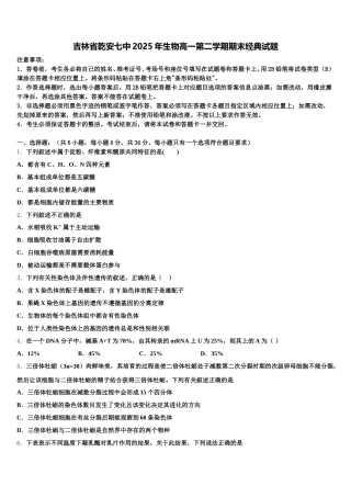 吉林省乾安七中2025年生物高一第二学期期末经典试题含解析
