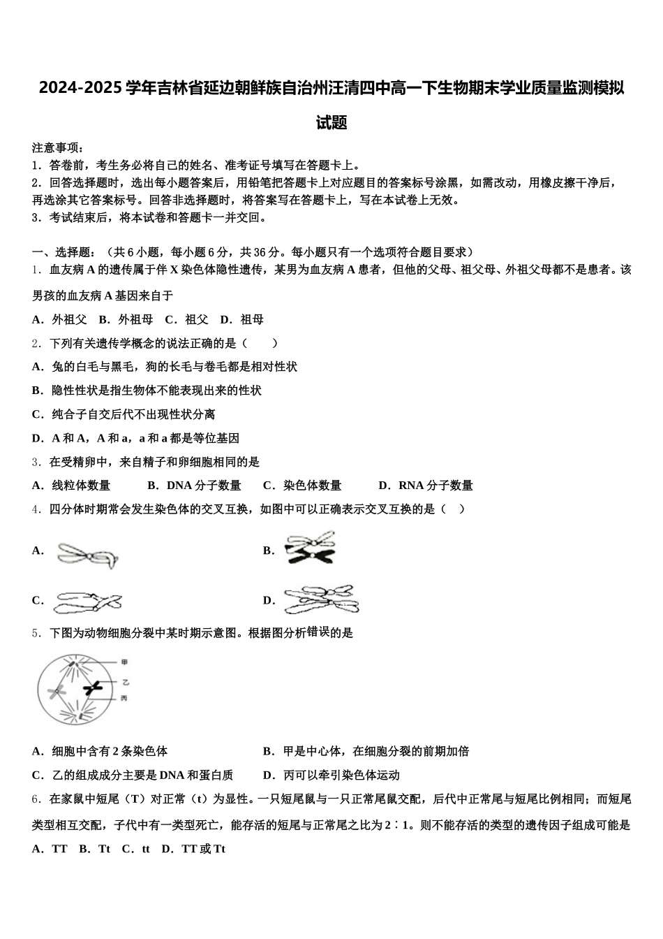 2024-2025学年吉林省延边朝鲜族自治州汪清四中高一下生物期末学业质量监测模拟试题含解析_第1页
