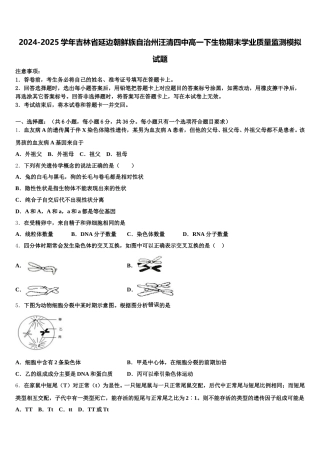 2024-2025学年吉林省延边朝鲜族自治州汪清四中高一下生物期末学业质量监测模拟试题含解析