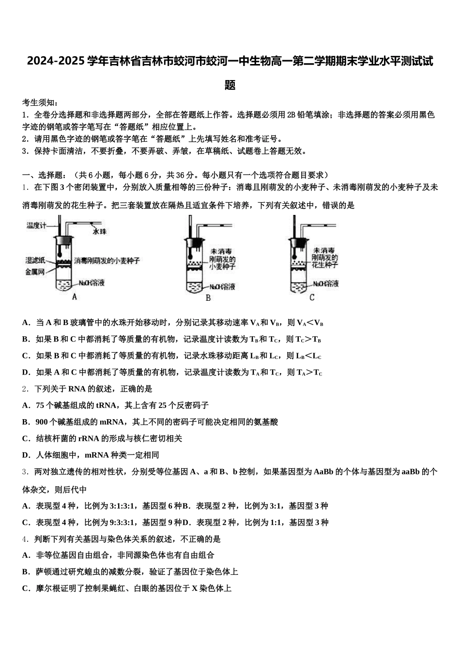 2024-2025学年吉林省吉林市蛟河市蛟河一中生物高一第二学期期末学业水平测试试题含解析_第1页