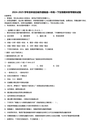 2024-2025学年吉林省白城市通榆县一中高一下生物期末联考模拟试题含解析