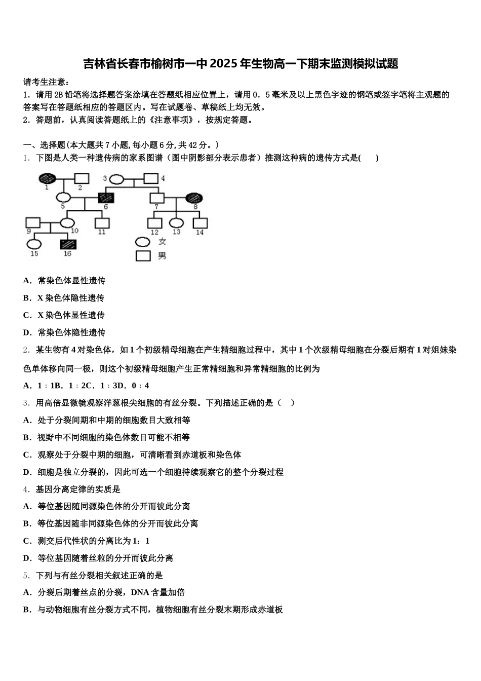 吉林省长春市榆树市一中2025年生物高一下期末监测模拟试题含解析_第1页
