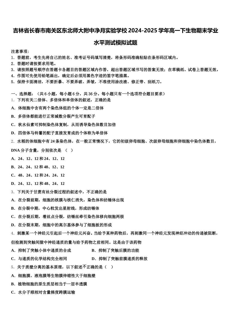 吉林省长春市南关区东北师大附中净月实验学校2024-2025学年高一下生物期末学业水平测试模拟试题含解析_第1页