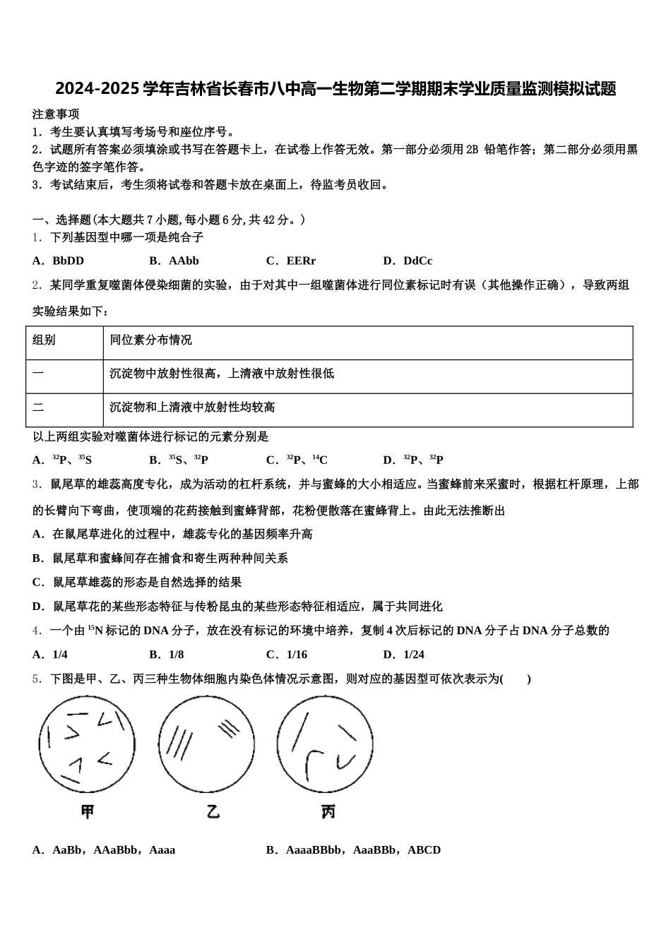 2024-2025学年吉林省长春市八中高一生物第二学期期末学业质量监测模拟试题含解析_第1页