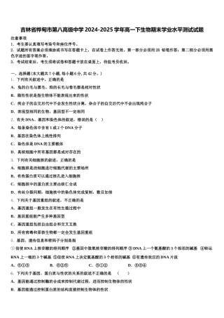 吉林省桦甸市第八高级中学2024-2025学年高一下生物期末学业水平测试试题含解析