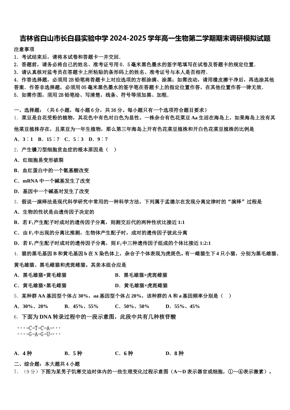 吉林省白山市长白县实验中学2024-2025学年高一生物第二学期期末调研模拟试题含解析_第1页