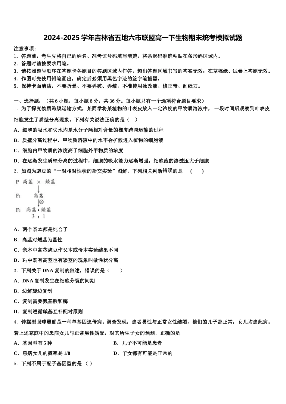 2024-2025学年吉林省五地六市联盟高一下生物期末统考模拟试题含解析_第1页
