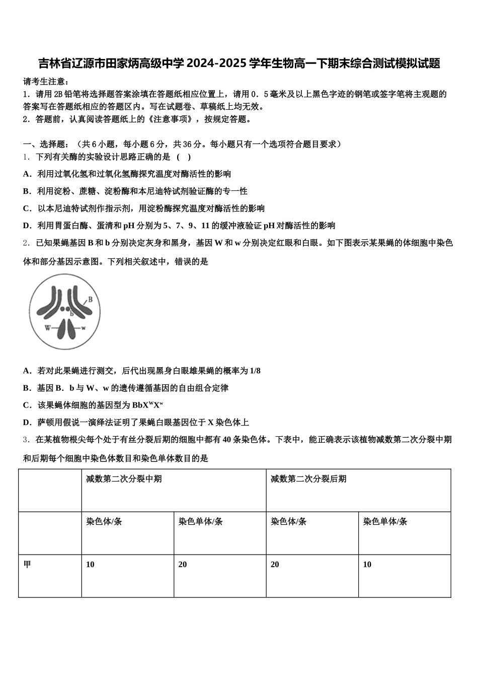 吉林省辽源市田家炳高级中学2024-2025学年生物高一下期末综合测试模拟试题含解析_第1页