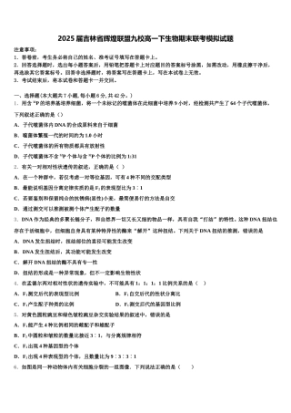 2025届吉林省辉煌联盟九校高一下生物期末联考模拟试题含解析