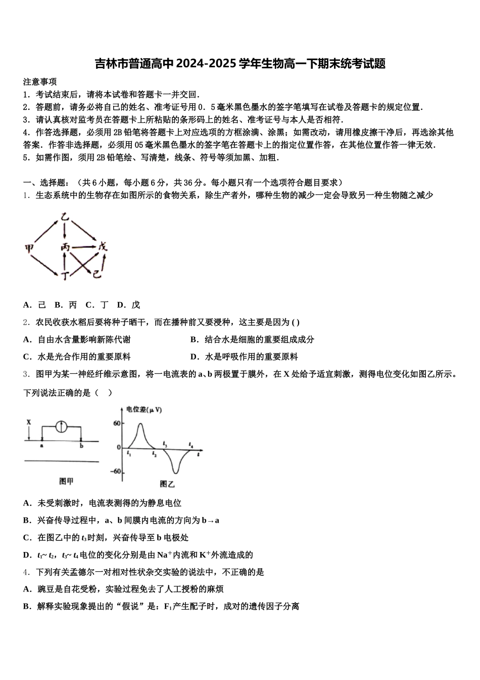 吉林市普通高中2024-2025学年生物高一下期末统考试题含解析_第1页