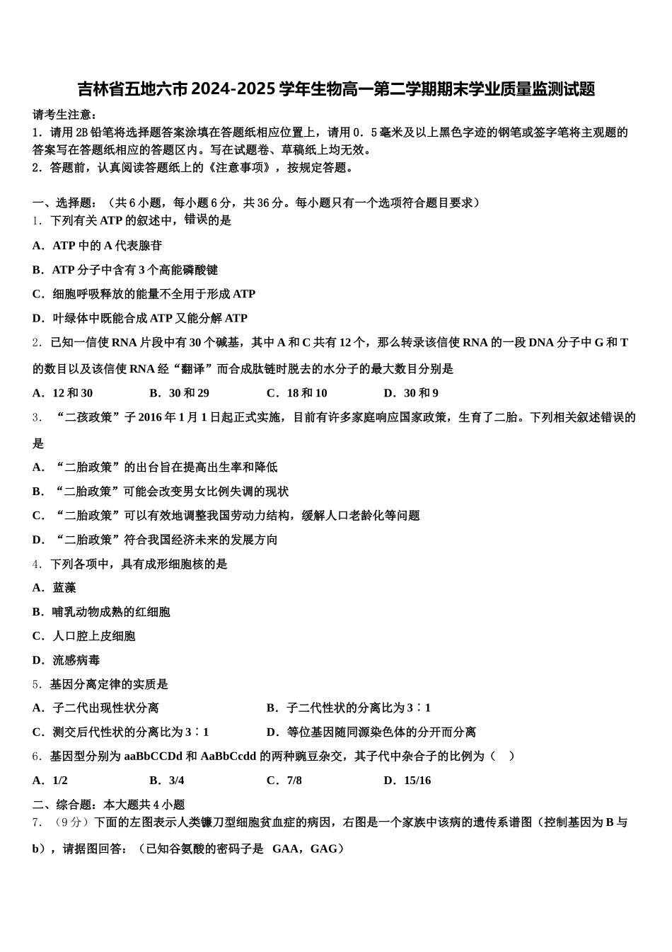 吉林省五地六市2024-2025学年生物高一第二学期期末学业质量监测试题含解析_第1页
