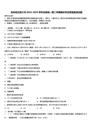吉林省五地六市2024-2025学年生物高一第二学期期末学业质量监测试题含解析