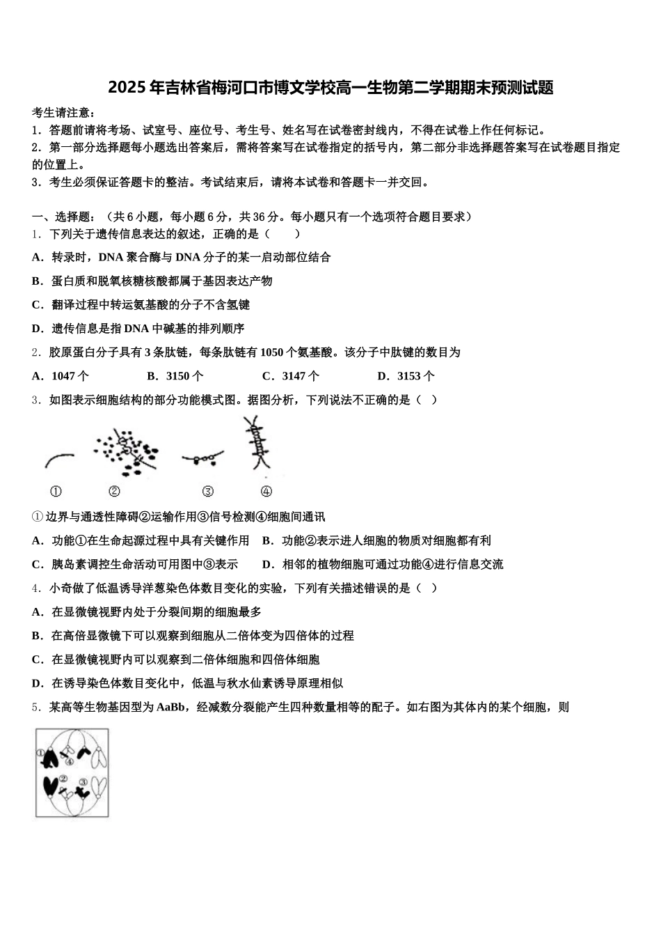 2025年吉林省梅河口市博文学校高一生物第二学期期末预测试题含解析_第1页