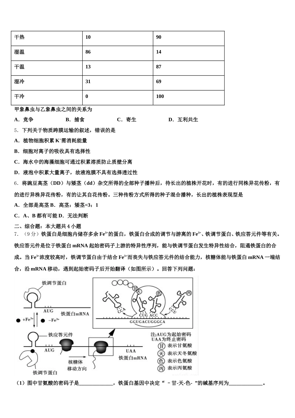 吉林省长春市长春外国语学校2025届高一生物第二学期期末质量检测模拟试题含解析_第2页