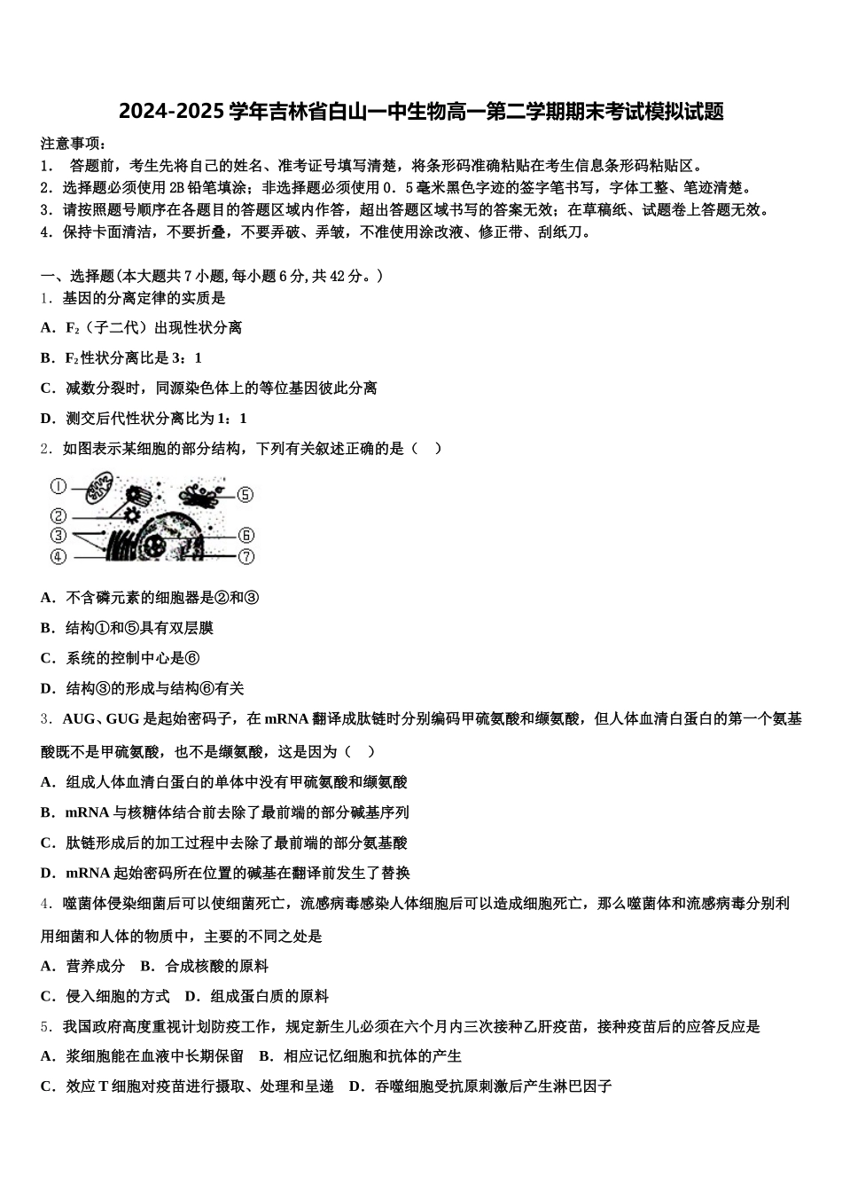 2024-2025学年吉林省白山一中生物高一第二学期期末考试模拟试题含解析_第1页