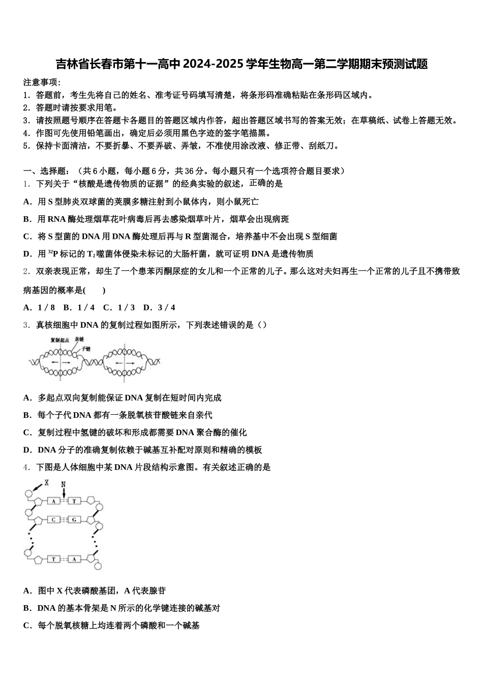 吉林省长春市第十一高中2024-2025学年生物高一第二学期期末预测试题含解析_第1页