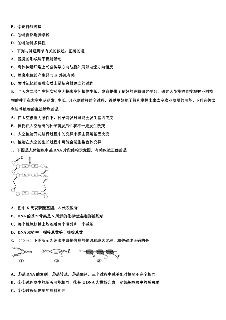 2025届吉林省松原市扶余第一中学高一生物第二学期期末预测试题含解析_第2页