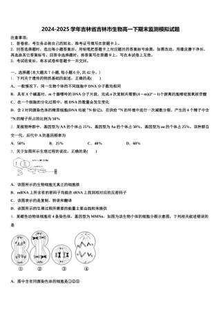 2024-2025学年吉林省吉林市生物高一下期末监测模拟试题含解析