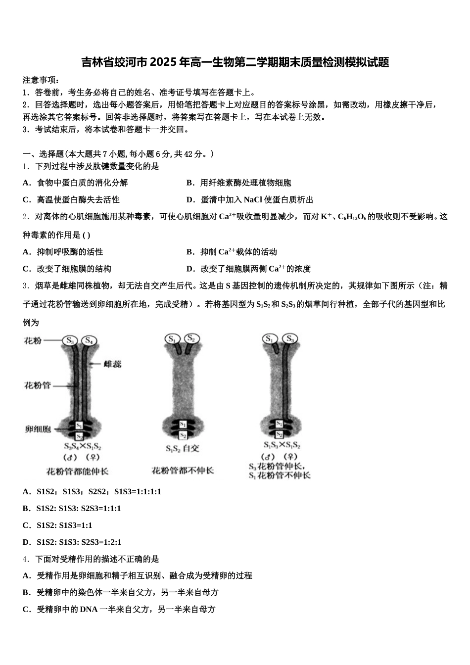 吉林省蛟河市2025年高一生物第二学期期末质量检测模拟试题含解析_第1页