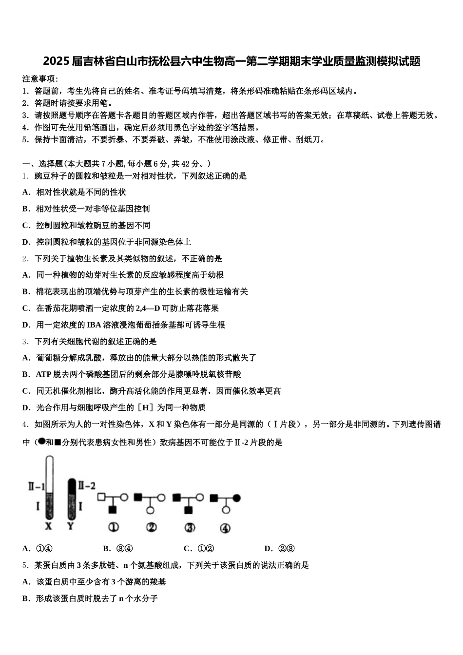 2025届吉林省白山市抚松县六中生物高一第二学期期末学业质量监测模拟试题含解析_第1页
