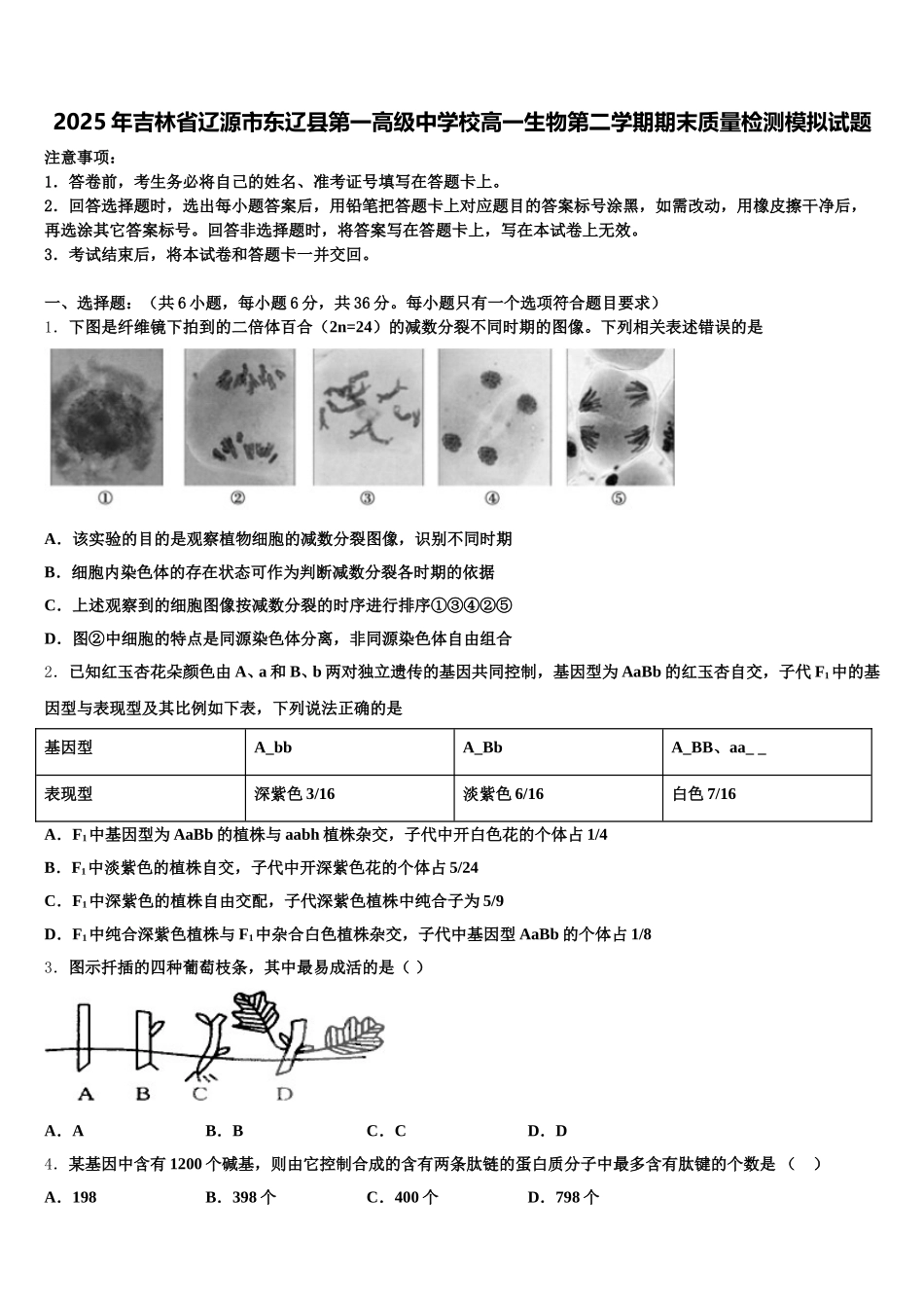 2025年吉林省辽源市东辽县第一高级中学校高一生物第二学期期末质量检测模拟试题含解析_第1页