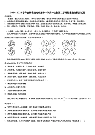 2024-2025学年吉林省洮南市第十中学高一生物第二学期期末监测模拟试题含解析