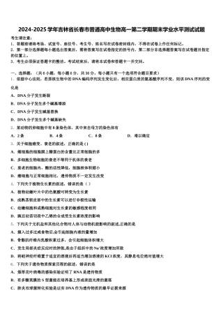 2024-2025学年吉林省长春市普通高中生物高一第二学期期末学业水平测试试题含解析