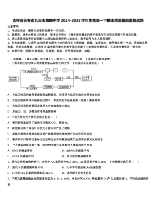 吉林省长春市九台市第四中学2024-2025学年生物高一下期末质量跟踪监视试题含解析