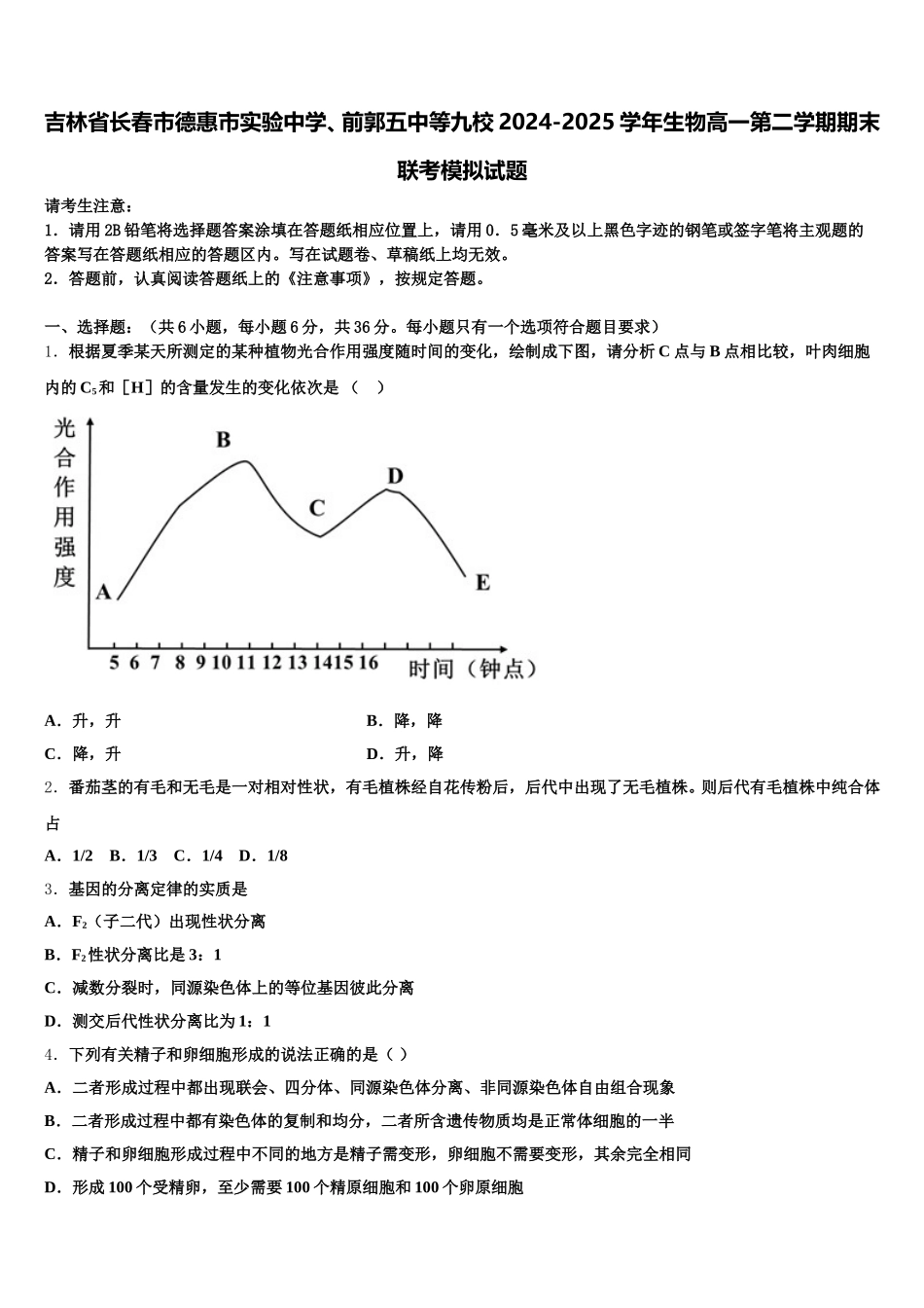 吉林省长春市德惠市实验中学、前郭五中等九校2024-2025学年生物高一第二学期期末联考模拟试题含解析_第1页